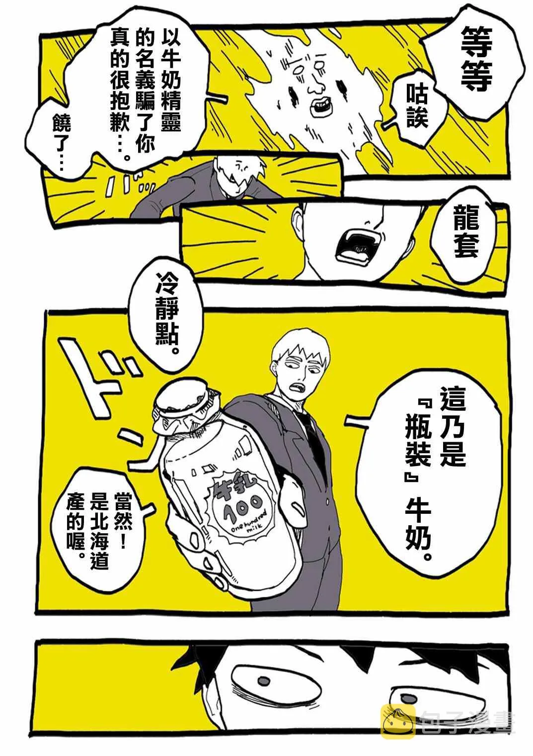外传：第31话 官方同人⑨超愛牛奶的影山茂夫 第13页
