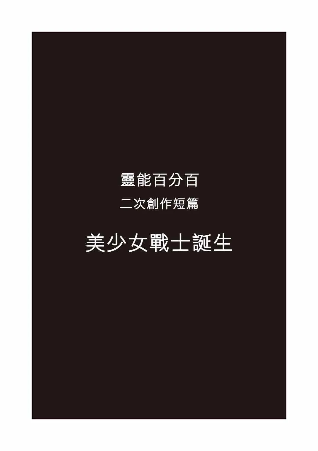 外传：第34话 官方同人⑫美少女战士诞生 第3页
