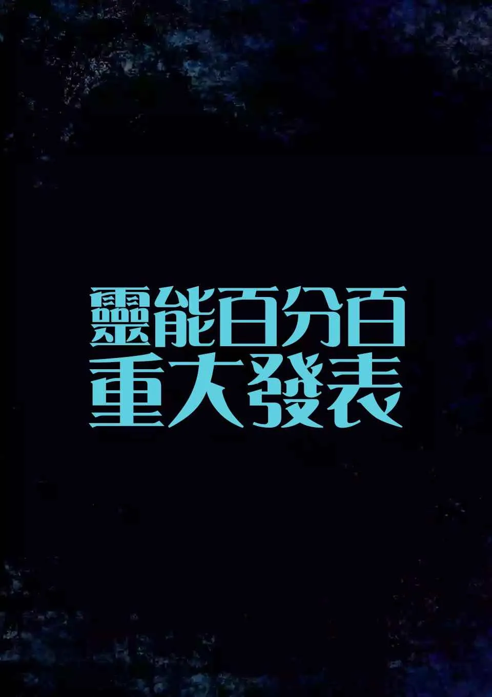 重大发表 第1页