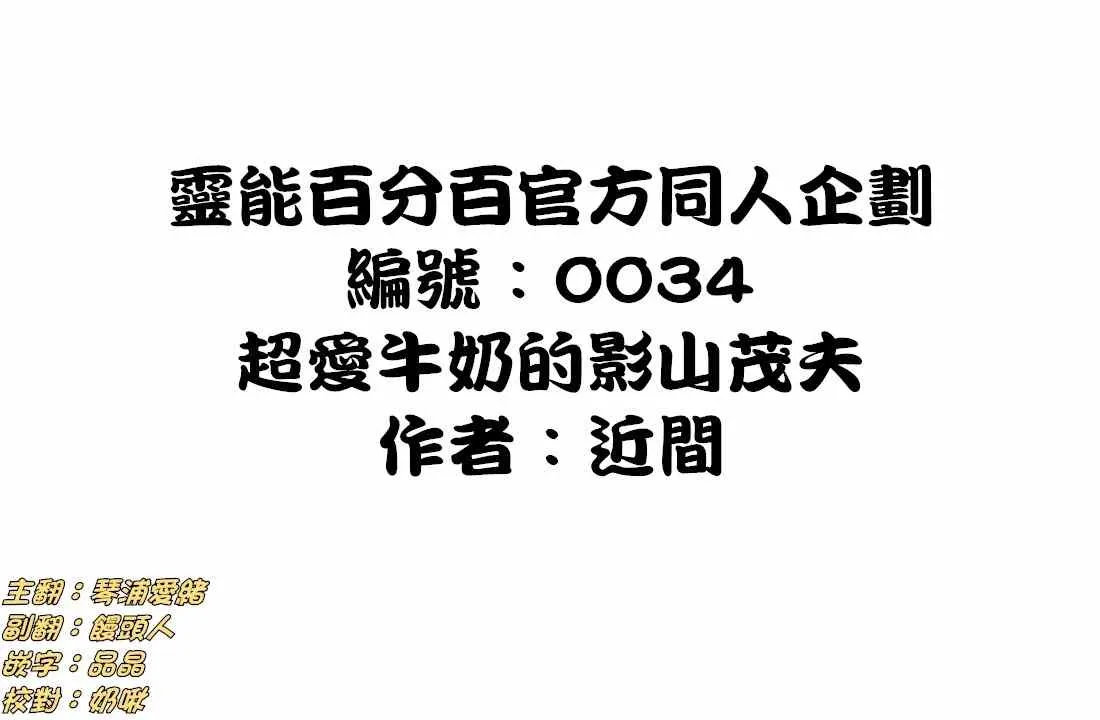 官方同人⑨超愛牛奶的影山茂夫 第1页