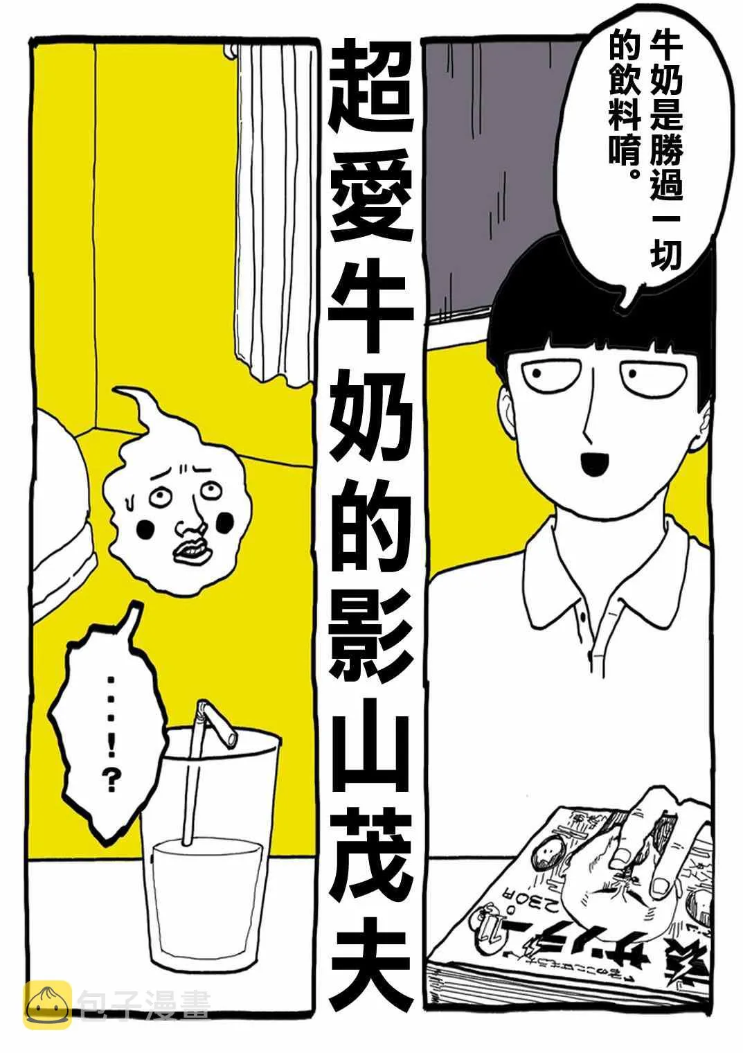 官方同人⑨超愛牛奶的影山茂夫 第3页