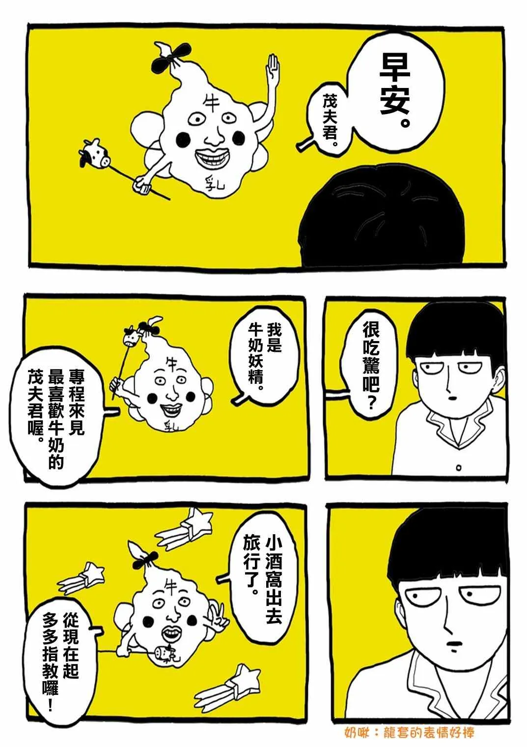 官方同人⑨超愛牛奶的影山茂夫 第5页