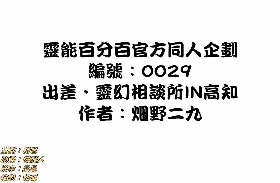 官方同人⑩出差‧灵幻相谈所IN高知 第1页