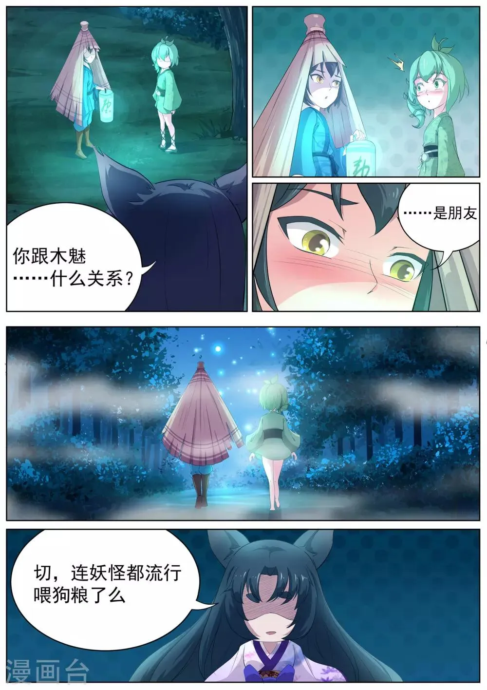 第9话 心塞的妖狐 第15页