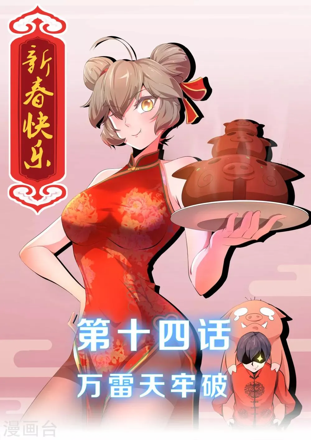 第14话 万雷天牢破 第1页