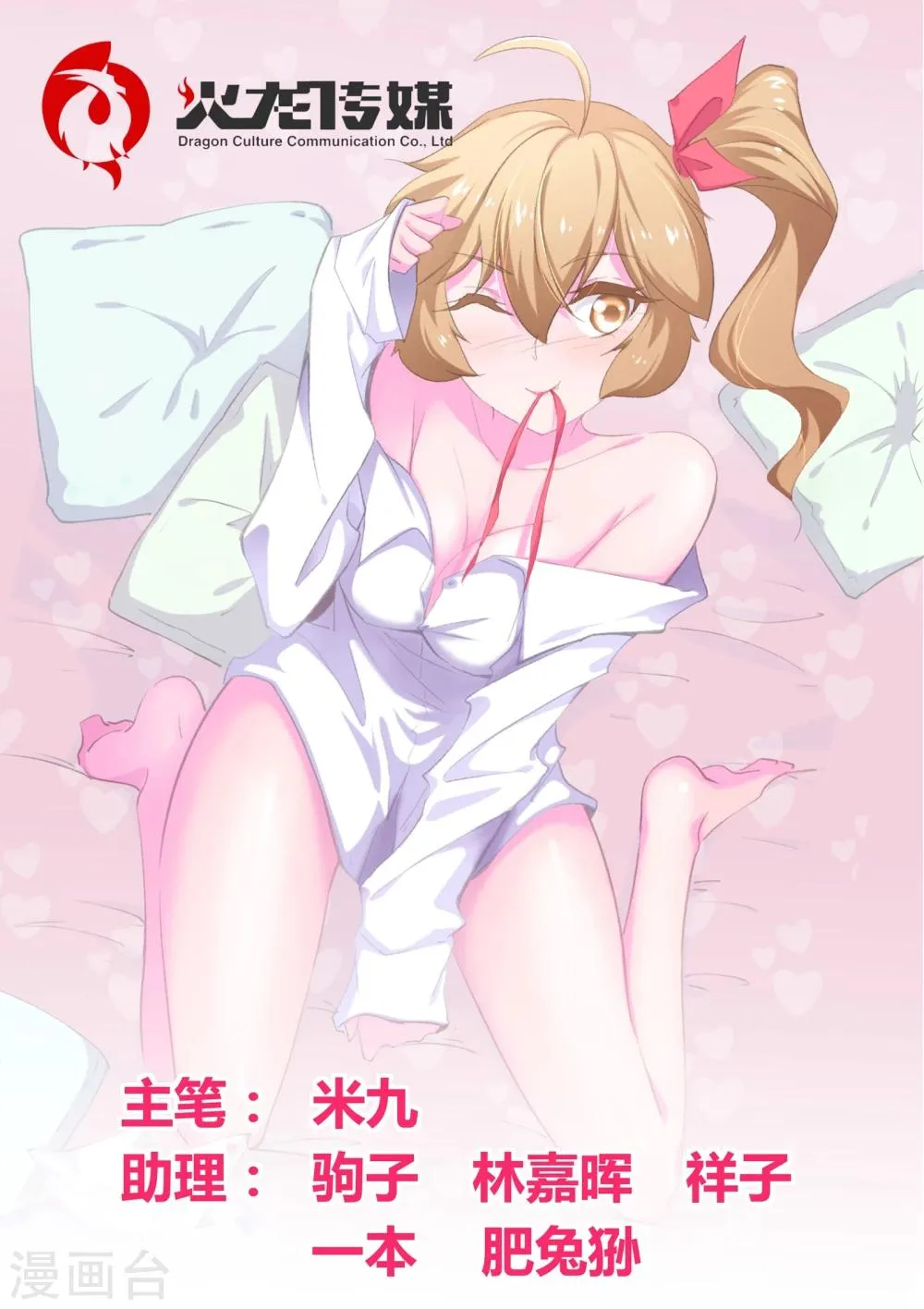 第29话 羞羞的诱饵 第1页
