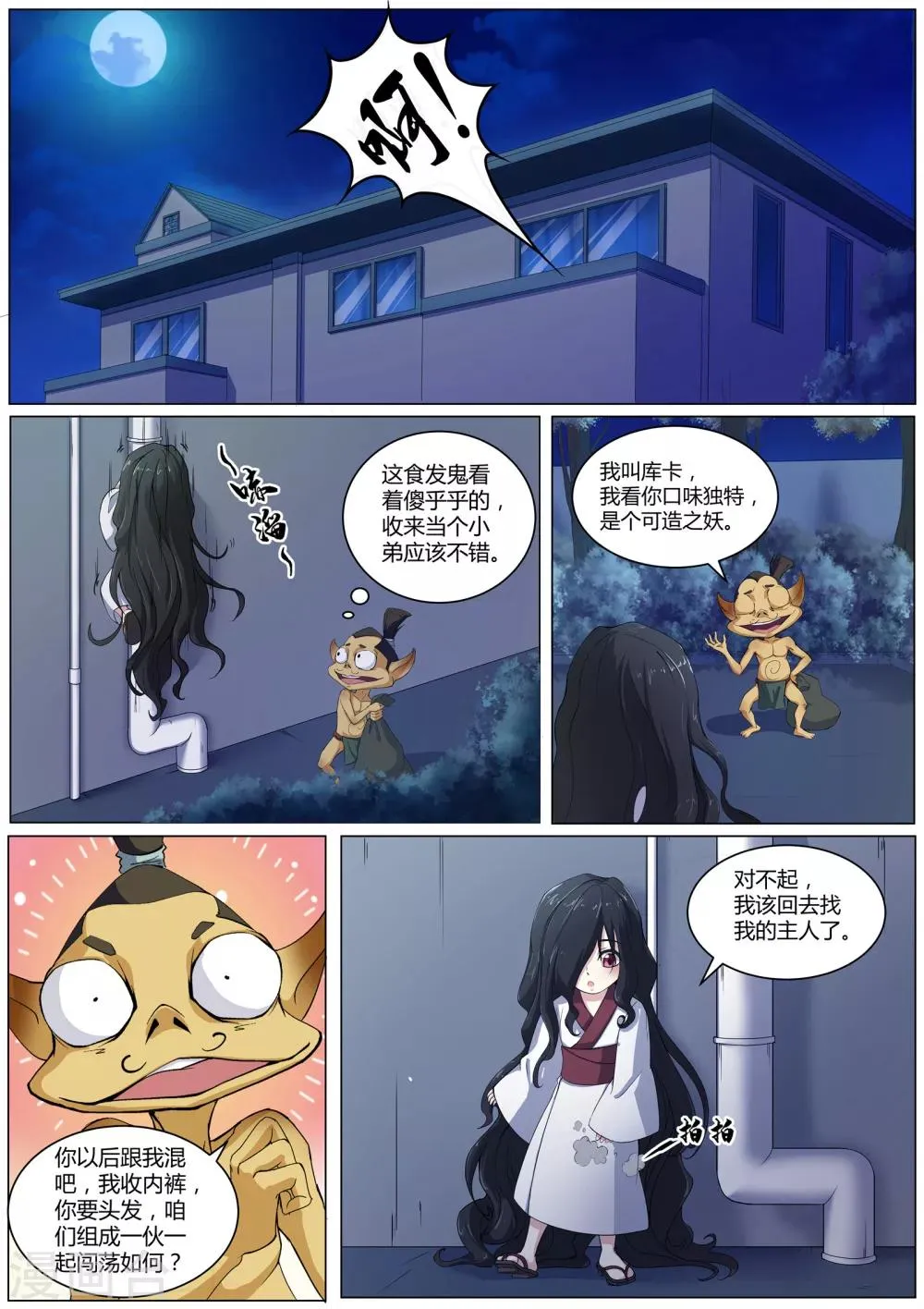 第41话 食发鬼 第11页