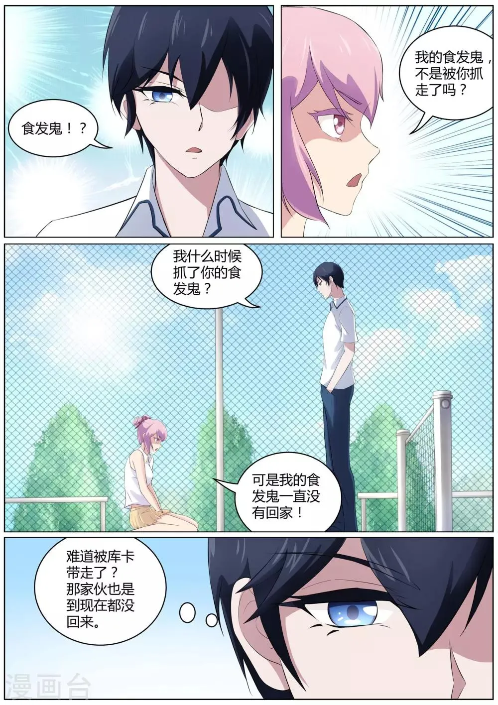 第43话 桃子，你别误会 第7页