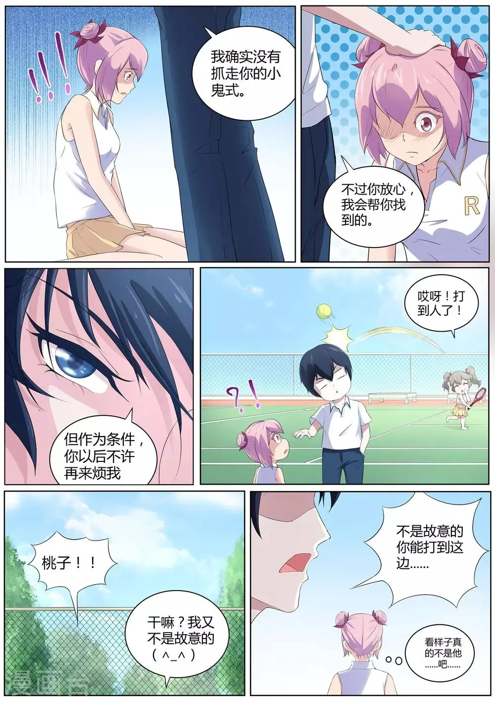 第43话 桃子，你别误会 第8页
