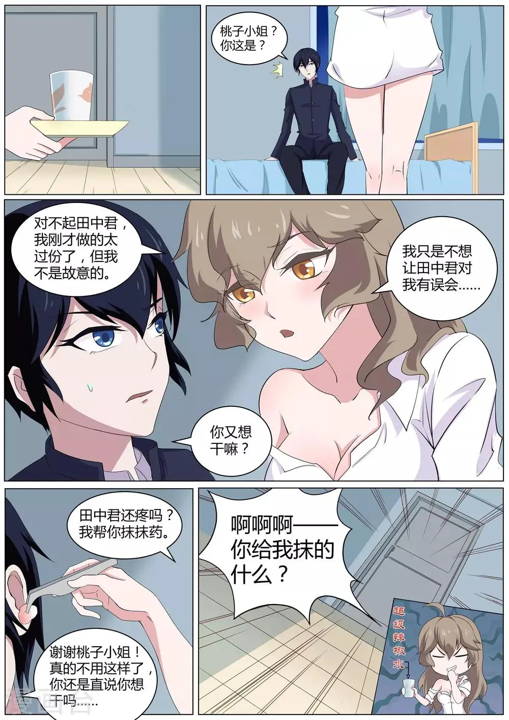 第43话 桃子，你别误会 第11页