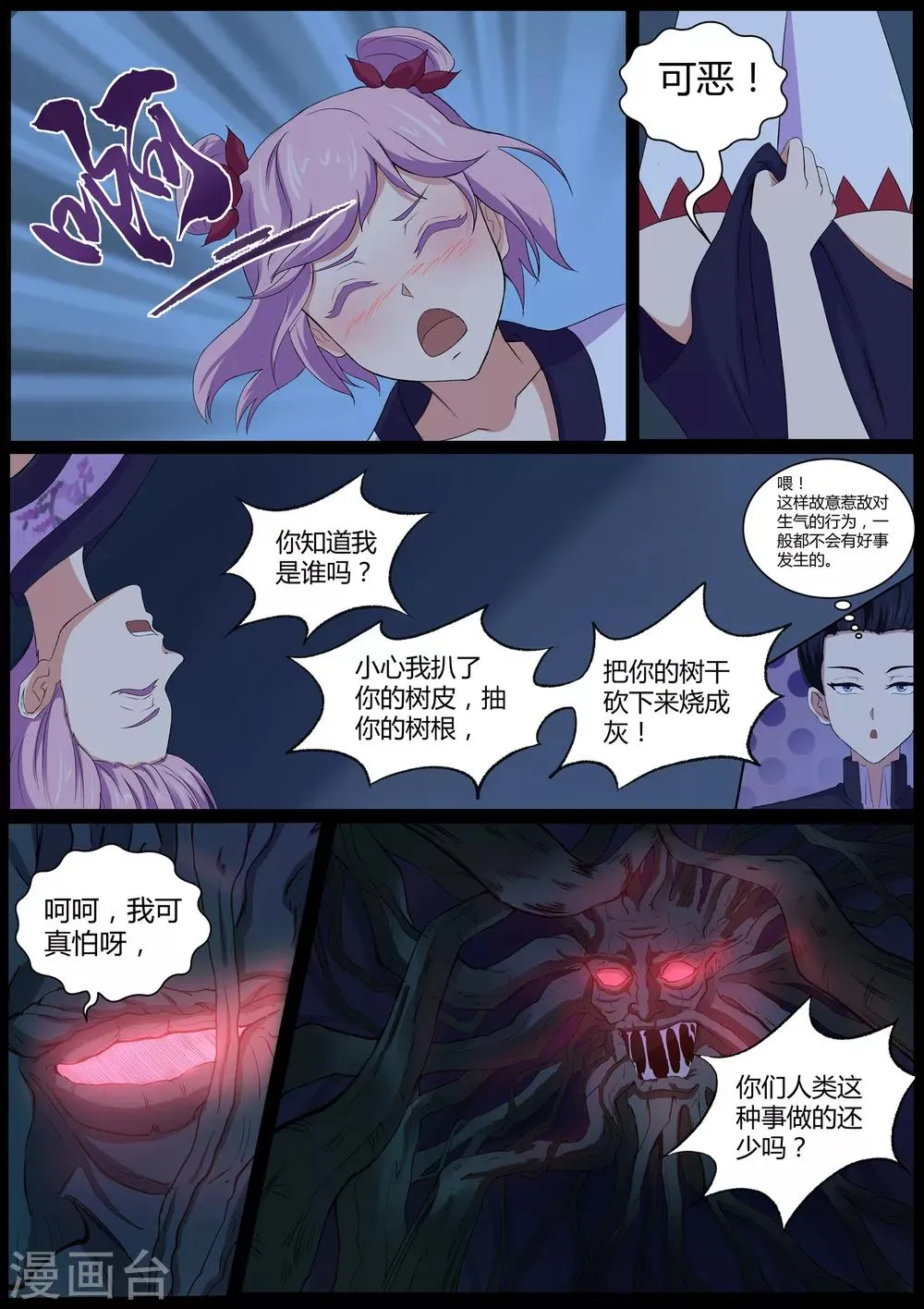 第46话 我扒了你的树皮 第7页