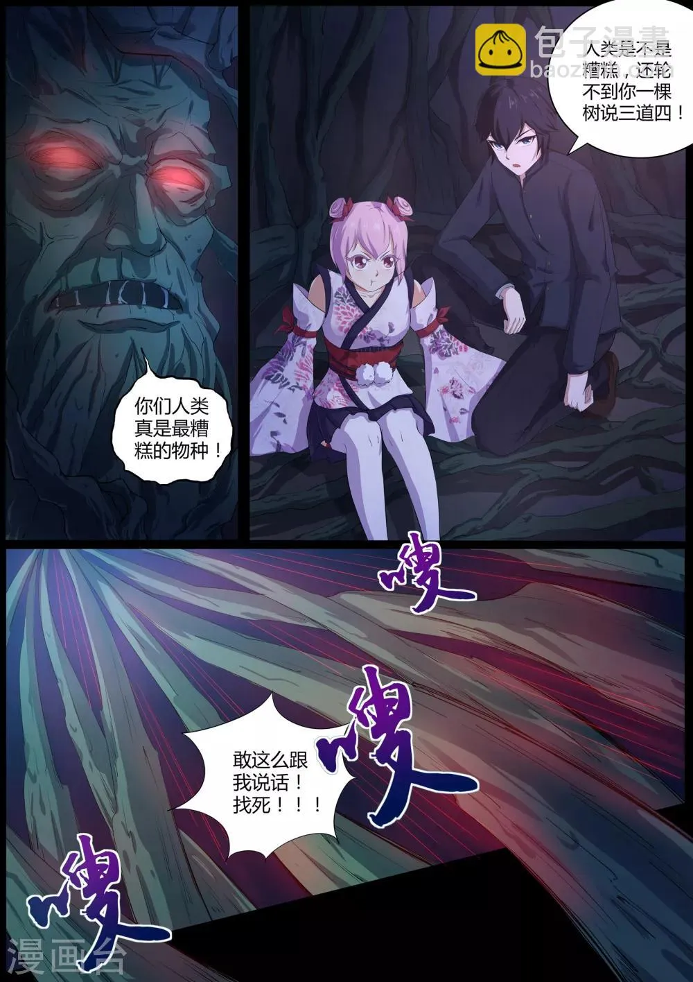 第46话 我扒了你的树皮 第10页