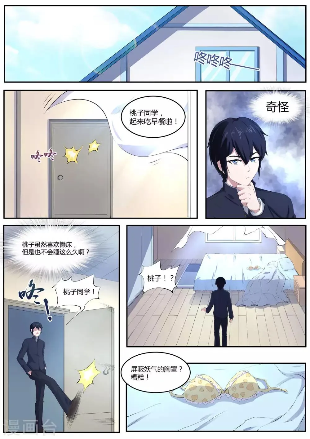 第51话 桃子，你要冷静！ 第11页