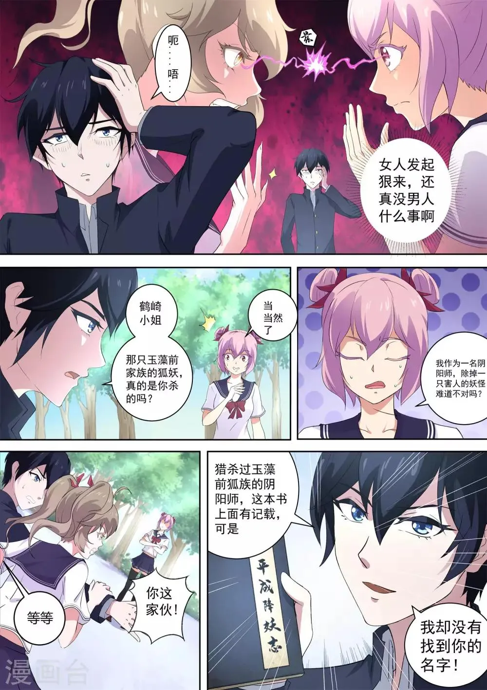 第53话 帮着妖怪的阴阳师 第3页