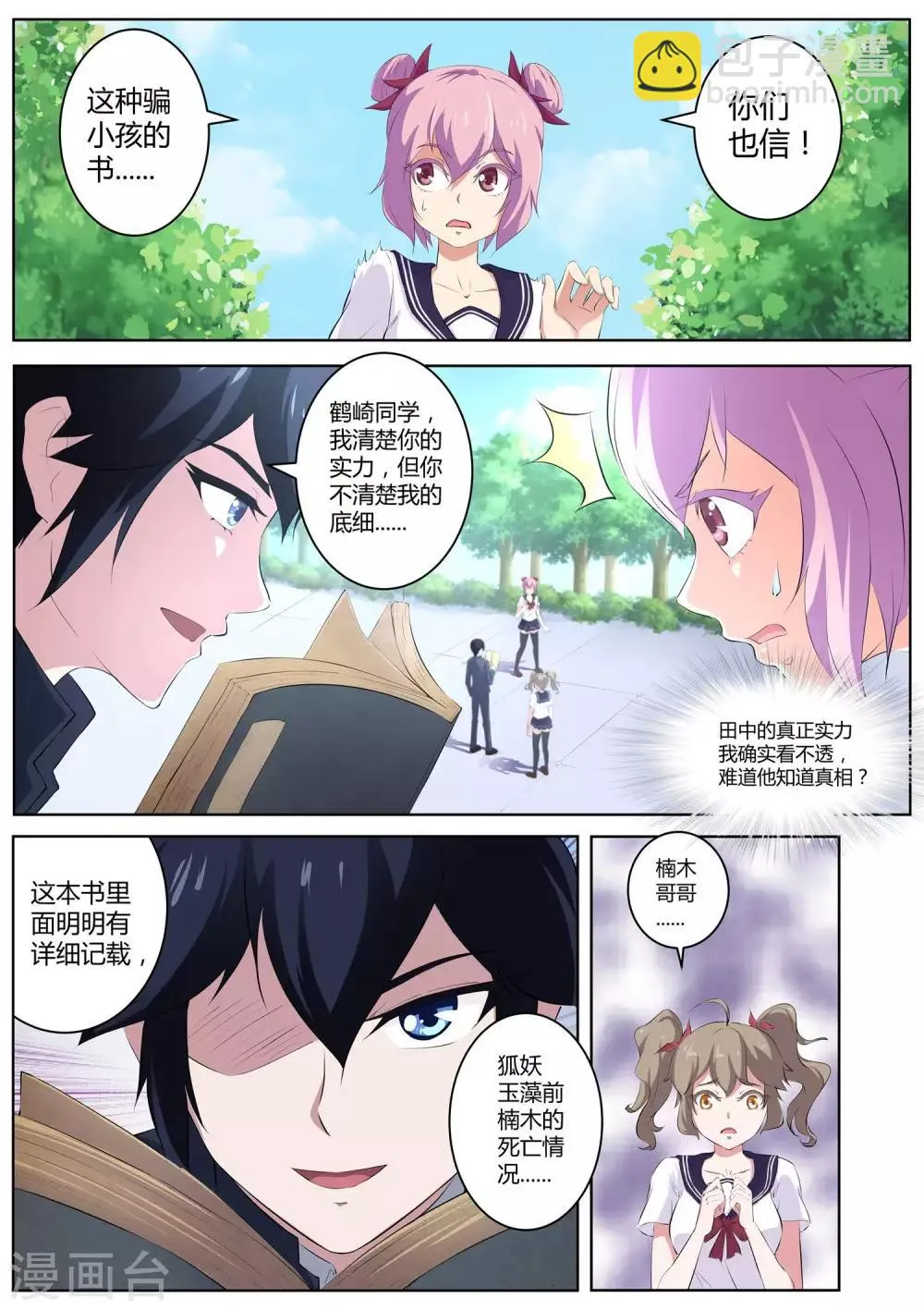 第53话 帮着妖怪的阴阳师 第4页
