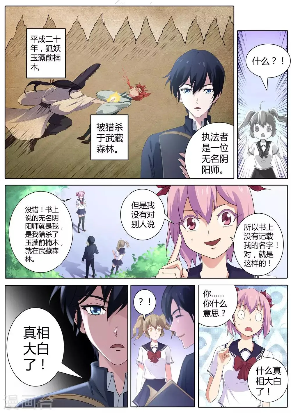 第53话 帮着妖怪的阴阳师 第5页