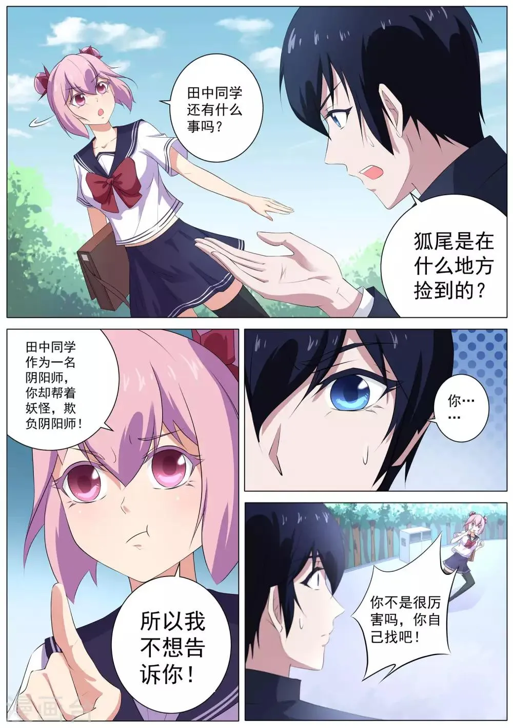 第53话 帮着妖怪的阴阳师 第9页