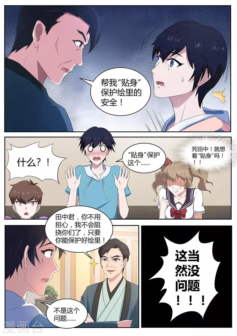 第75话 “贴身”保护 第11页