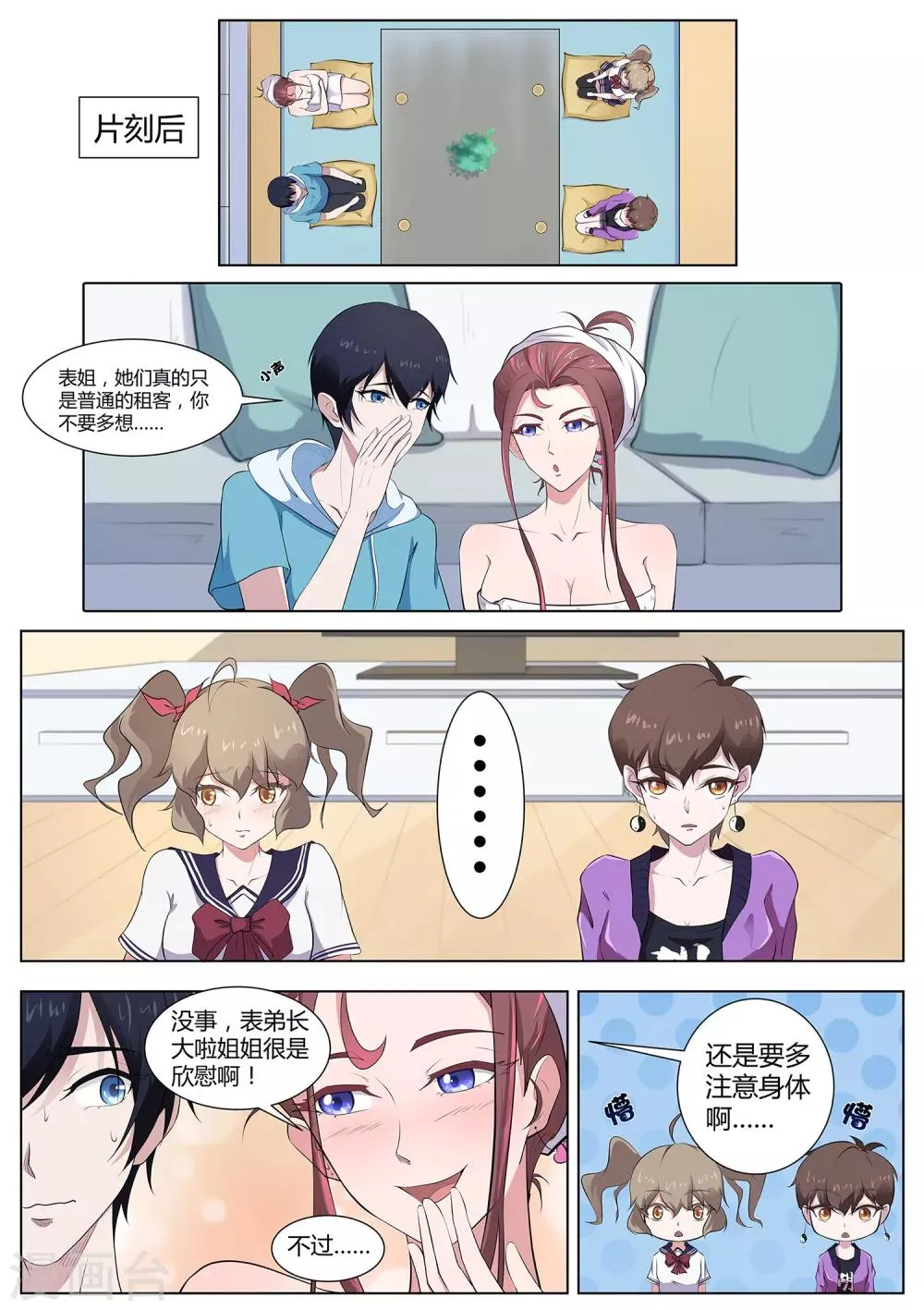 第77话 表姐，她们只是租客 第5页