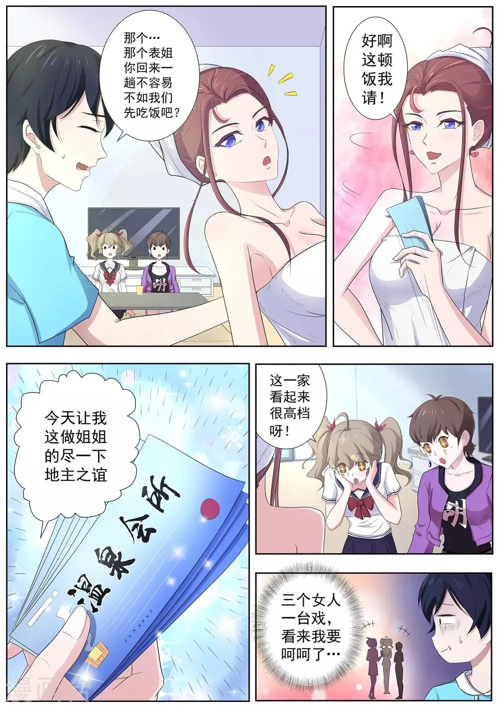 第77话 表姐，她们只是租客 第6页