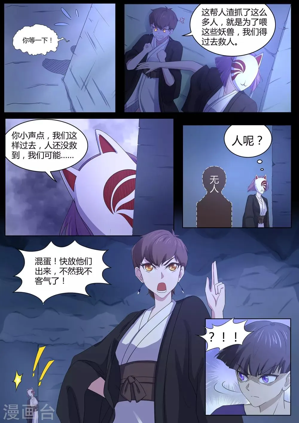 第80话 混蛋，快放他们出来！ 第12页