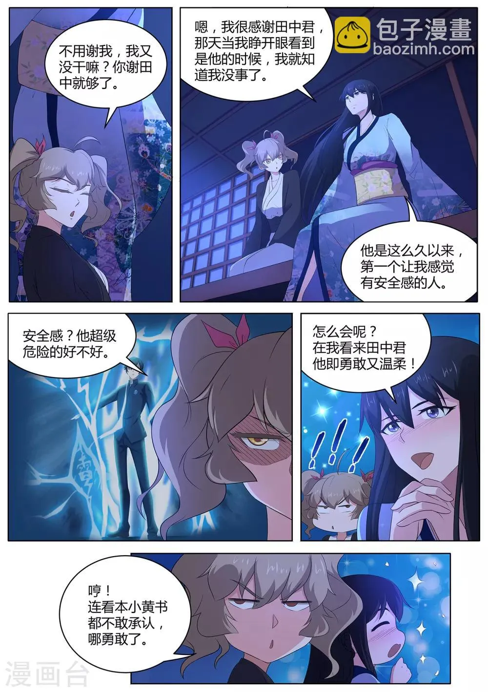 第84话 我喜欢田中？ 第7页