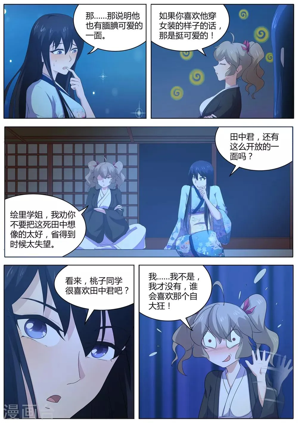 第84话 我喜欢田中？ 第8页
