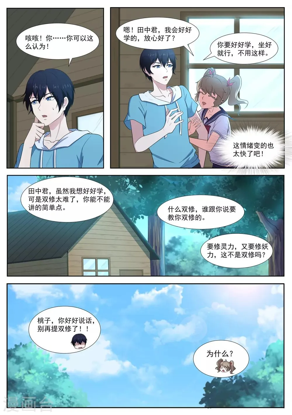 第86话 阴阳调和 第9页