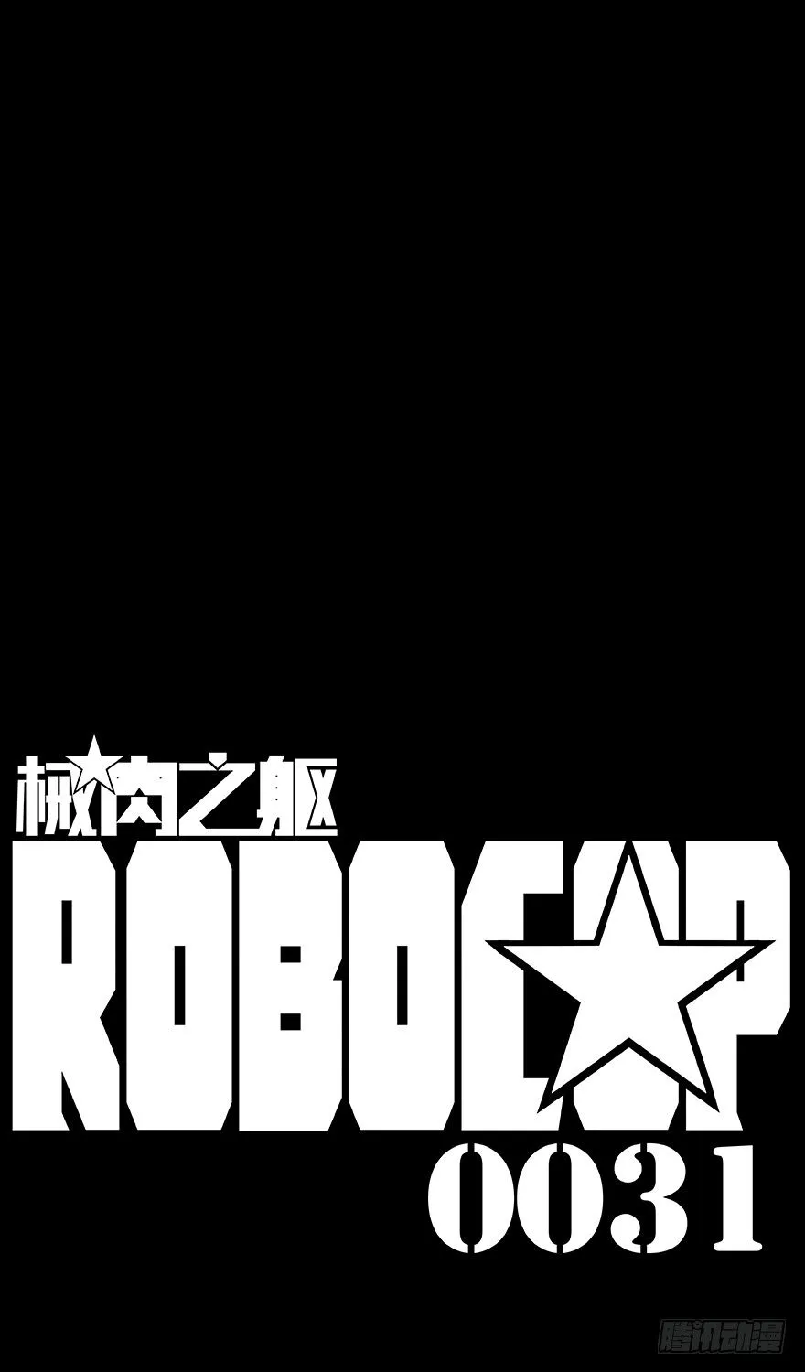 第31话 公安 第12页
