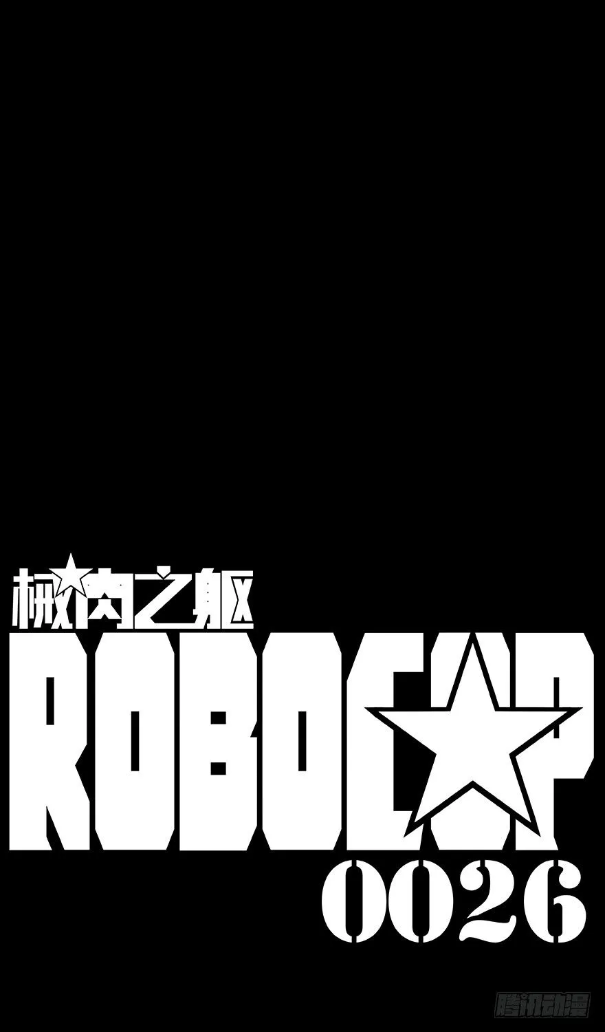第26话 小暮（中） 第17页