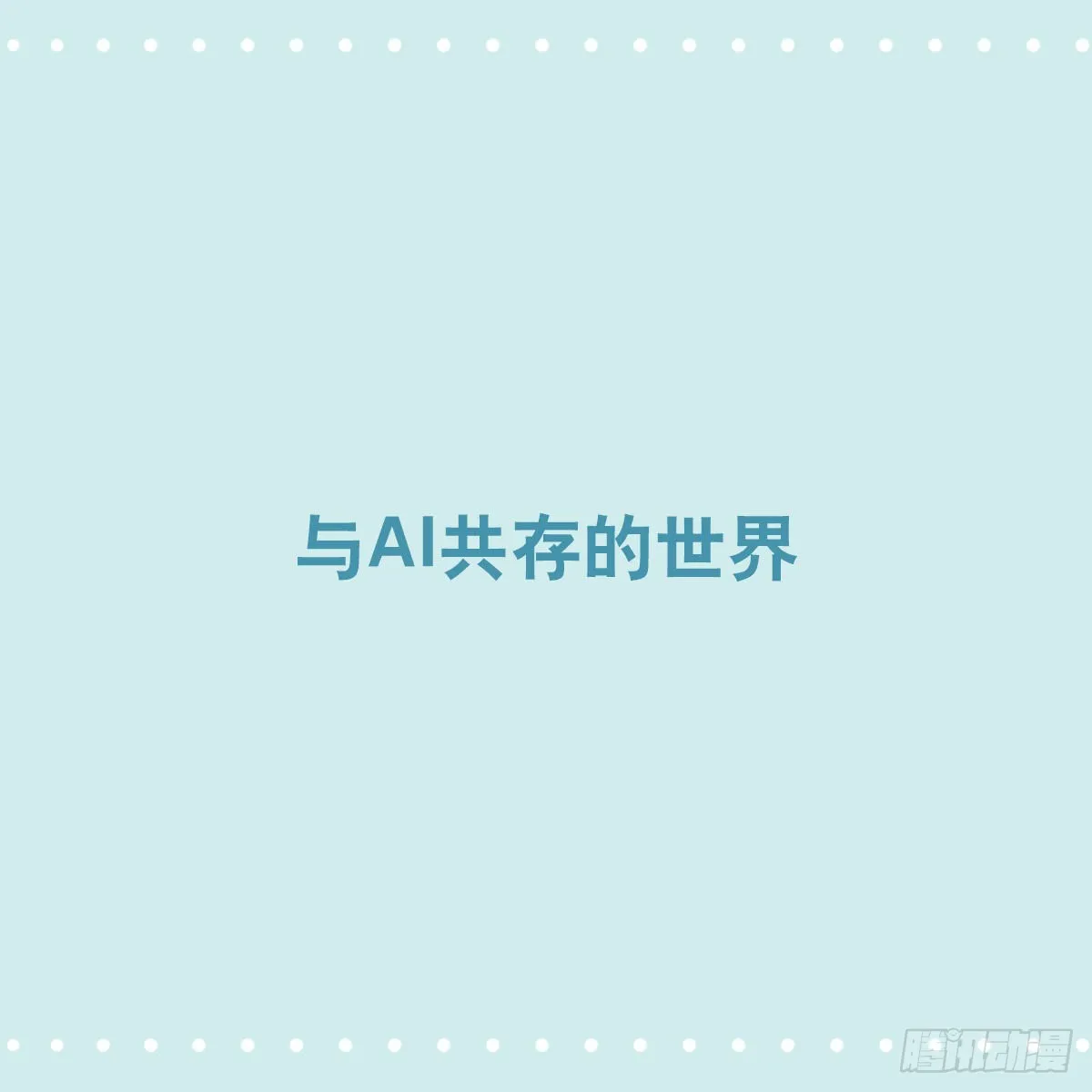 362 与AI共存的世界 第1页