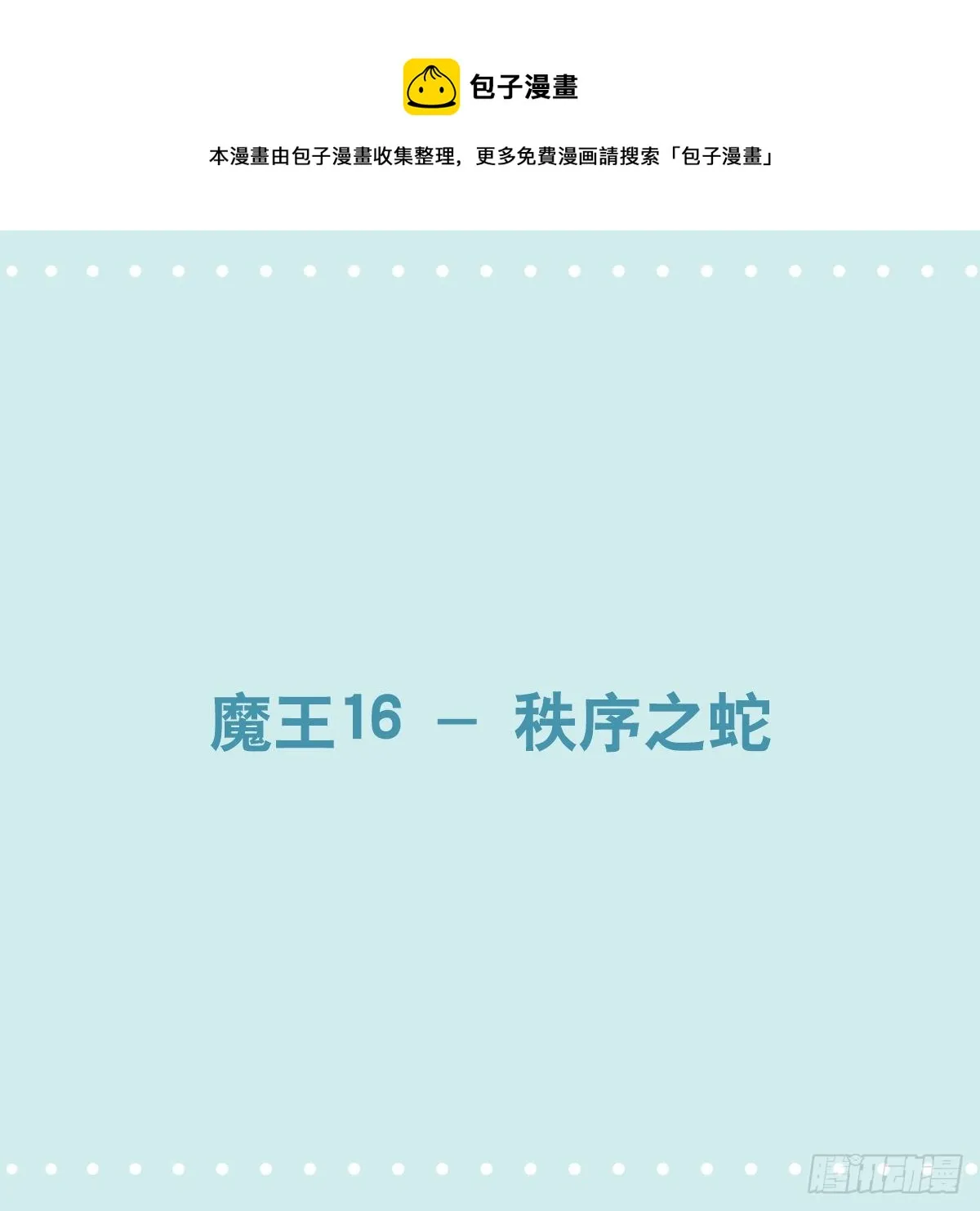 361 魔王16-秩序之蛇 第1页