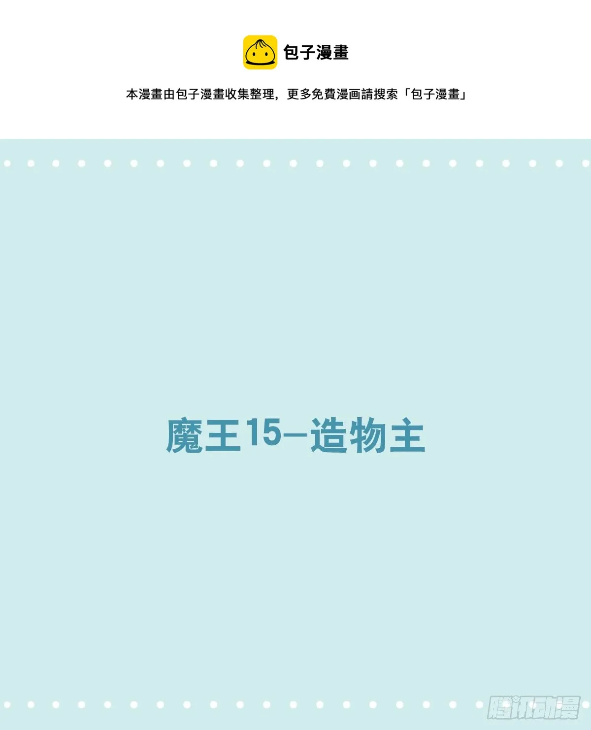 360 魔王15-造物主 第1页