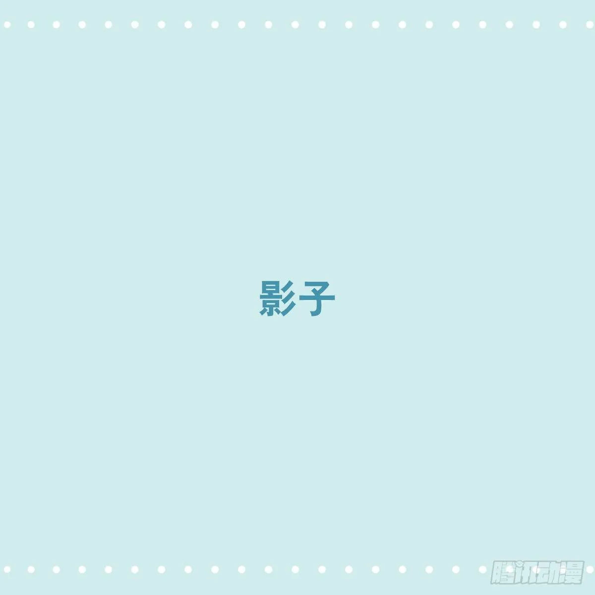 358 影子 第1页