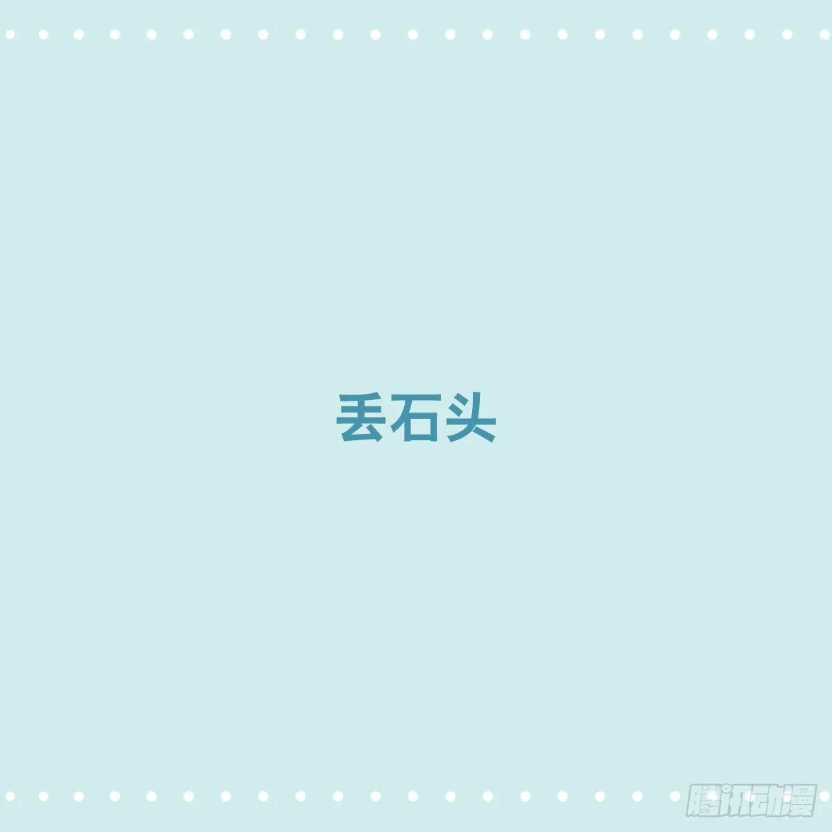 356 丢石头 第1页