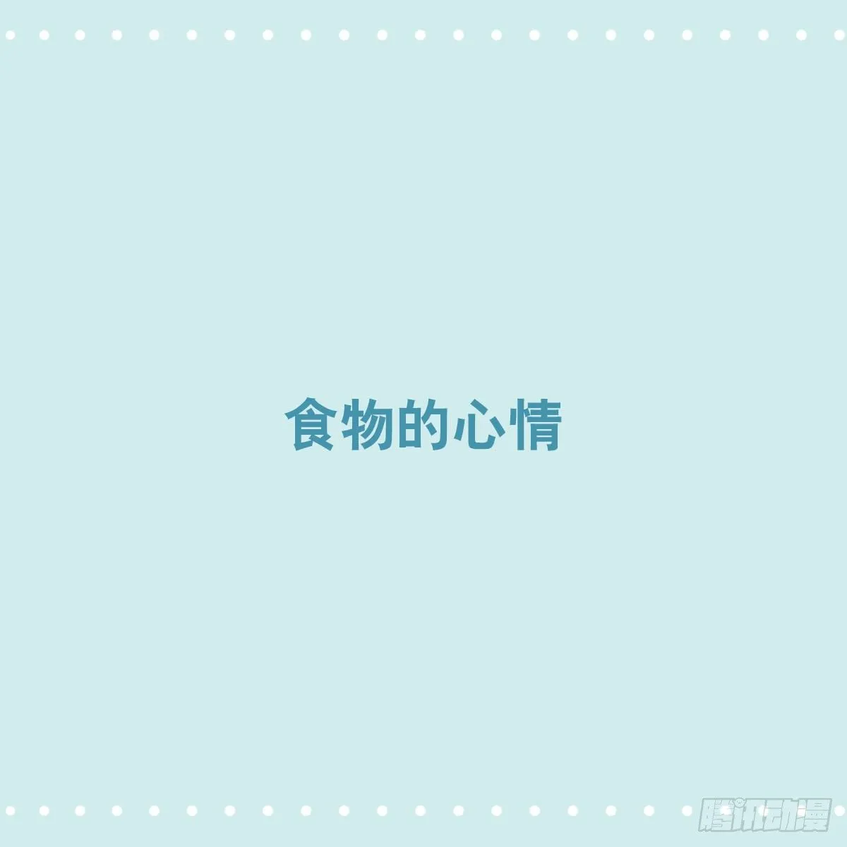 355 食物的心情 第1页