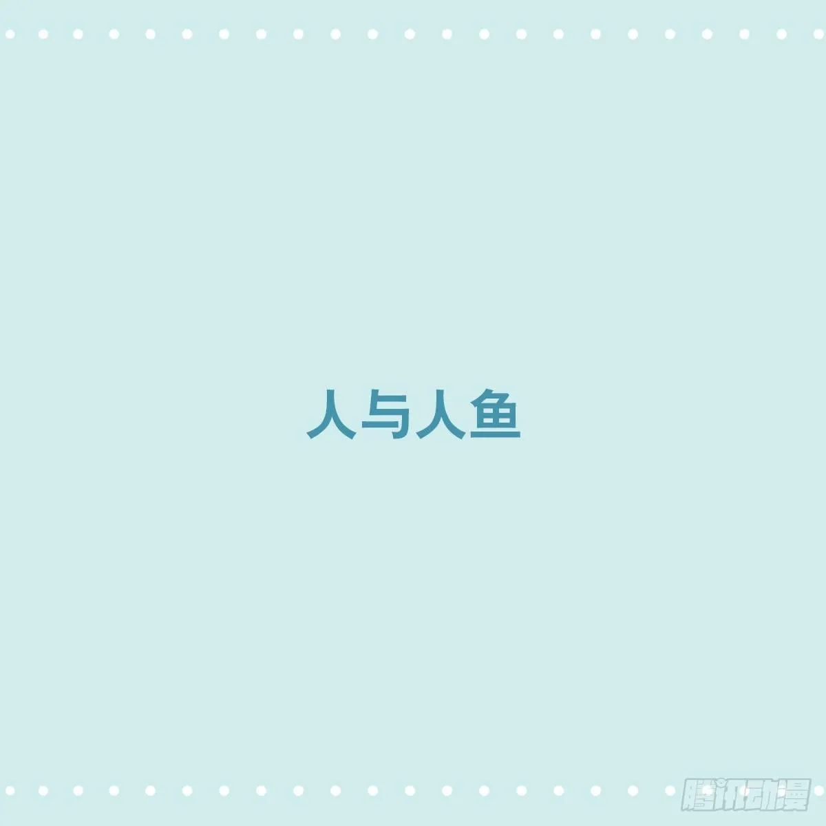 354 人与人鱼 第1页