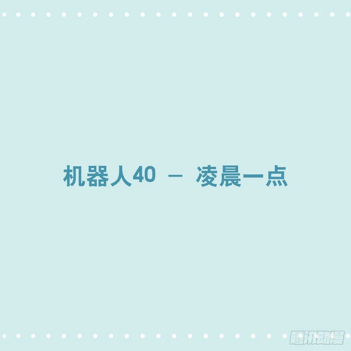 352 机器人40-凌晨一点 第1页