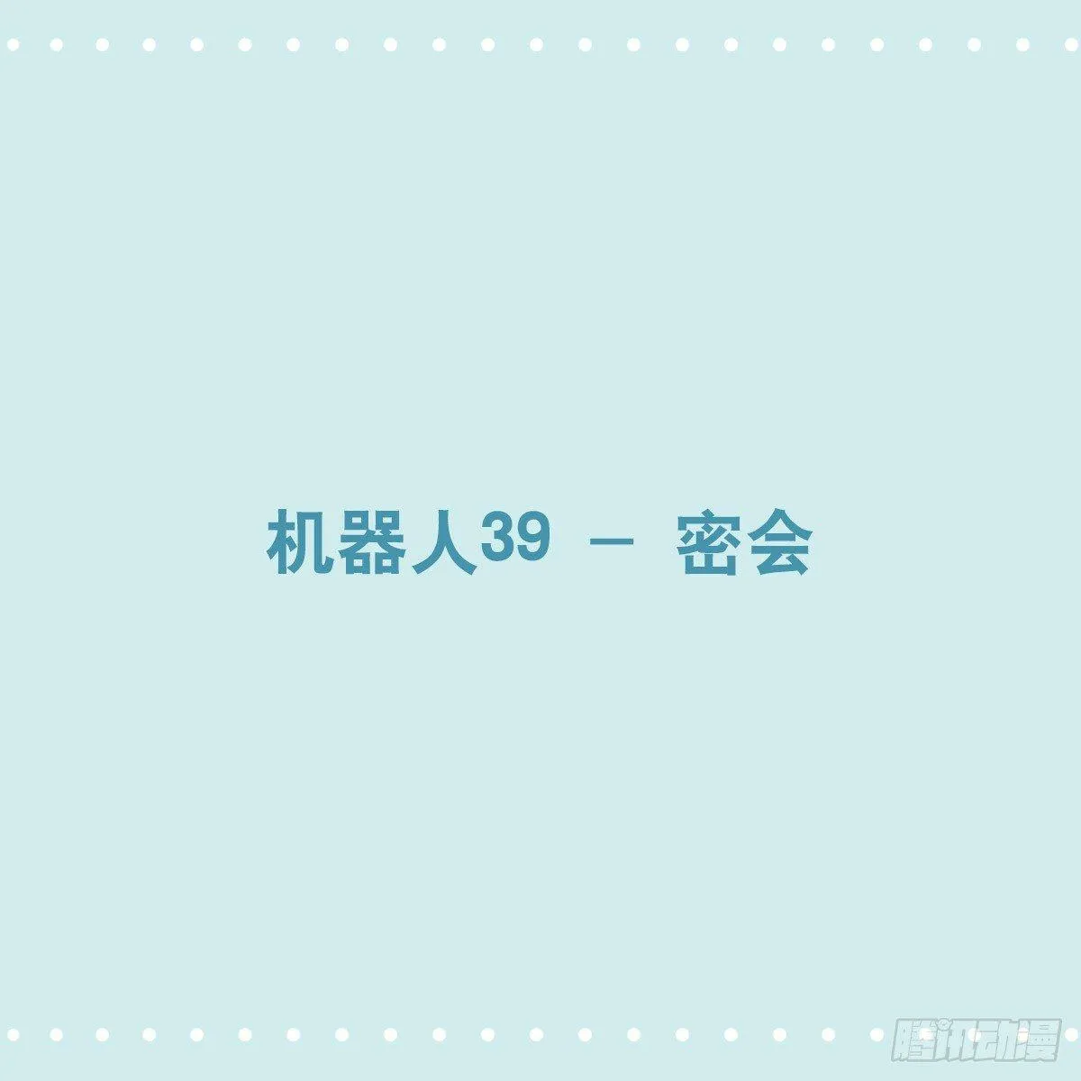 351 机器人39-密会 第1页