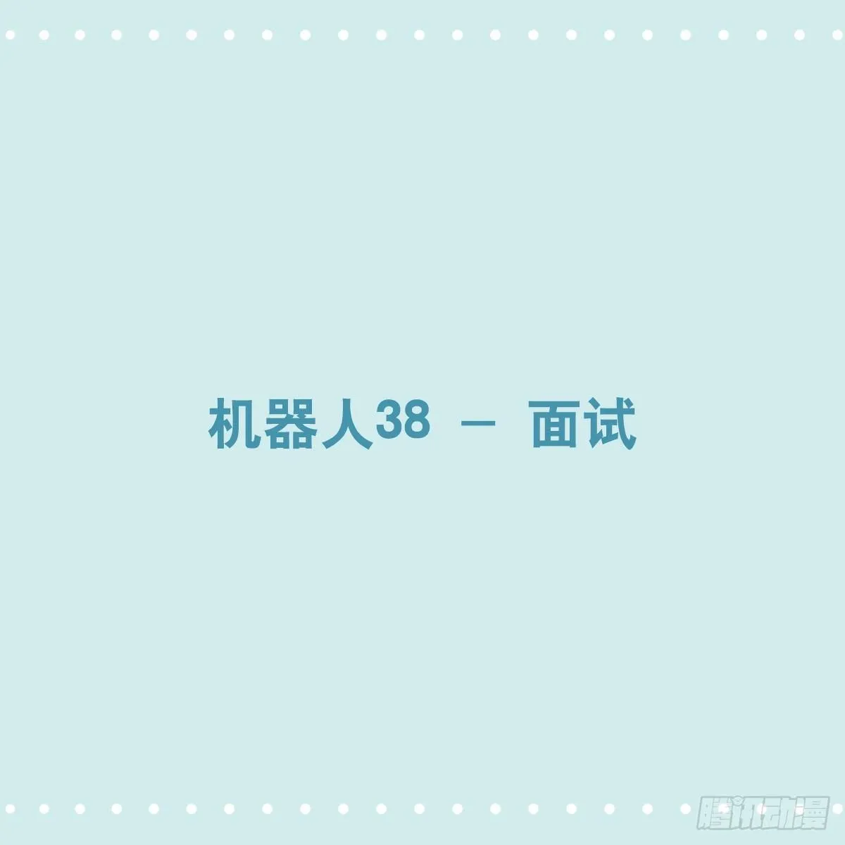 350 机器人38-面试 第1页