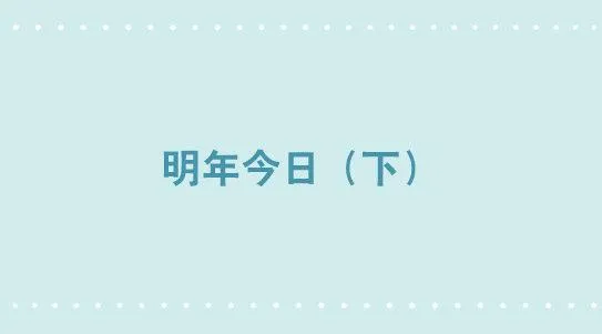 349 明年今日（下） 第1页