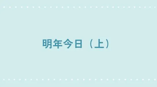 348 明年今日（上） 第1页