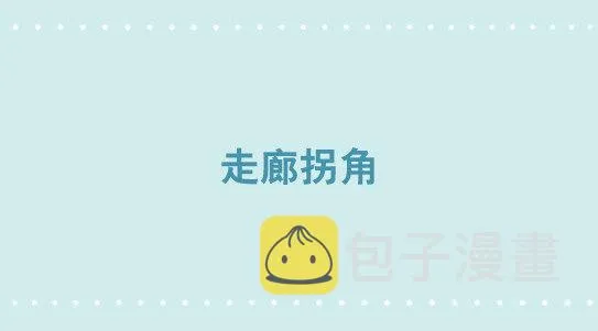 347 走廊拐角 第1页