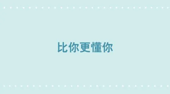 346 比你更懂你 第1页