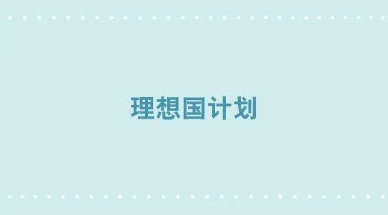 345 理想国计划 第1页