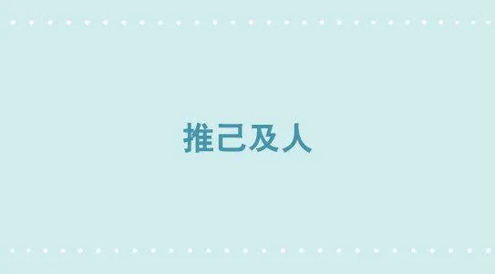 344 推己及人 第1页