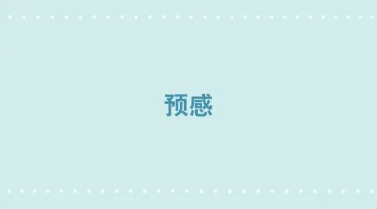 342 预感 第1页