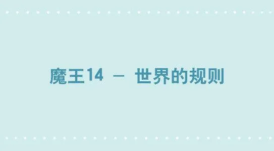341 魔王14-世界的规则 第1页
