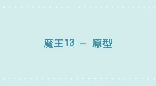 339 魔王13-原型 第1页