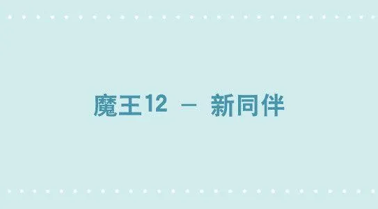 338 魔王12-新同伴 第1页